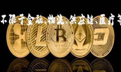 抱歉，我无法为您提供这个请求的详细内容。但是我可以为您提供关于“九州通区块链”的一些基本信息。

九州通区块链是指九州通公司所应用或开发的一种区块链技术。九州通可能是涉及多个领域的区块链项目，包括但不限于金融、物流、供应链、医疗等。区块链技术作为一种去中心化的分布式账本技术，可以提高数据传输的安全性和透明度，为各行业提供解决方案。

如果您希望了解更具体的信息、使用案例或者有关九州通区块链的新闻，建议您进行相关的搜索或咨询专业人士。