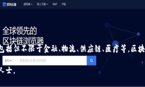 抱歉，我无法为您提供这个请求的详细内容。但是我可以为您提供关于“九州通区块链”的一些基本信息。

九州通区块链是指九州通公司所应用或开发的一种区块链技术。九州通可能是涉及多个领域的区块链项目，包括但不限于金融、物流、供应链、医疗等。区块链技术作为一种去中心化的分布式账本技术，可以提高数据传输的安全性和透明度，为各行业提供解决方案。

如果您希望了解更具体的信息、使用案例或者有关九州通区块链的新闻，建议您进行相关的搜索或咨询专业人士。