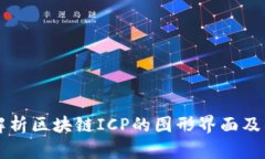 深入解析区块链ICP的图形界面及其应用