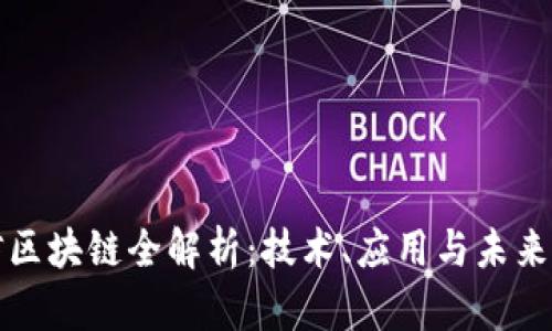 链信区块链全解析：技术、应用与未来展望