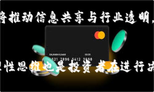   区块链热点评价网站的全面解析与应用前景 / 
 guanjianci 区块链, 热点评价, 评价网站, 数字货币 /guanjianci 

引言
随着区块链技术的快速发展，越来越多的区块链项目和数字货币相继涌现，如何为这些项目提供专业、公正的评价成为了一个重要课题。在这种背景下，区块链热点评价网站应运而生。这些网站不仅为投资者提供了可靠的信息来源，还在一定程度上促进了区块链行业的外显透明化。

本文旨在深入探讨区块链热点评价网站的定义、功能、应用前景，以及如何选择合适的网站进行参考。同时，我们还将解答一些常见的问题，帮助读者更好地理解区块链热点评价网站的作用与价值。

什么是区块链热点评价网站
区块链热点评价网站是一种专注于对区块链项目、数字货币及其相关技术进行评价和分析的平台。这些网站通常会根据多个维度为项目打分或给予评价，从而帮助用户了解某个项目的潜力、风险和市场表现。

这些评价通常基于一系列的标准，比如项目的技术优势、团队背景、市场需求、投资回报预期、社区支持等。通过这些信息，用户可以更全面地评估一个区块链项目的投资价值和市场前景。

区块链热点评价网站的功能
区块链热点评价网站的主要功能包括：
ul
    li信息汇集：提供关于不同区块链项目和数字货币的集中信息，包括白皮书、团队介绍、开源代码等。/li
    li项目评价：根据特定标准对项目进行综合评分和分析，帮助用户做出明智的投资决策。/li
    li社区互动：鼓励用户分享对项目的看法和建议，形成良好的社区氛围。/li
    li实时更新：提供市场动态、新闻报道和价格变化等信息，确保用户获取最新的市场资讯。/li
/ul

区块链热点评价网站的应用前景
未来，区块链热点评价网站的应用前景将越来越广阔：
ul
    li投资指导：随着投资者对区块链和数字货币的兴趣增加，评价网站将越来越多地成为投资决策的参考依据。/li
    li项目监测：能够对项目的进展进行实时监测，帮助投资者及时做出反应。/li
    li教育普及：将通过提供专业的行业分析、技术解读等内容，加强公众对区块链的理解与认识。/li
    li行业标准化：随着评价网站的增多，或将逐渐形成行业标准，为区块链项目的评估提供统一的体系。/li
/ul

如何选择合适的区块链热点评价网站
在选择区块链热点评价网站时，可以从以下几个方面进行考虑：
ul
    li权威性：选择那些拥有良好声誉和行业认可的网站，确保信息的准确性和可靠性。/li
    li内容丰富度：评估网站提供的信息是否全面、深入，包括项目分析、用户评论等。/li
    li更新频率：一个好的评价网站应该能及时提供市面上新项目的信息和评价，帮助用户把握市场动态。/li
    li社区活跃度：用户的互动讨论、评论反馈都能为其他用户提供更多的参考意见。/li
/ul

相关问题一：区块链热点评价网站如何影响投资决策
区块链热点评价网站对投资决策有显著影响。首先，投资者可以通过这些网站获取全面的项目分析，从而识别出潜在的投资机会。例如，当某个区块链项目在多个评价网站上获得高评分时，投资者可能会更倾向于考虑该项目。这是因为高评分通常代表着项目团队的专业性、技术的创新性以及市场需求的强劲。

其次，评价网站上的用户评论和反馈也能为投资者提供实用的参考信息，尤其是当评论数量较多时，能够更好地反映项目的真实情况。例如，若多数用户对某项技术提出质疑，那么投资者就应该谨慎考虑是否投资于该项目。在这种情况下，评价网站不仅是信息汇集的地方，更是投资者进行情况评估的重要工具。

然而，值得注意的是，投资者也应保持理性，过于依赖这些网站的评价可能导致决策失误。应该将评价结果作为参考，而非唯一依据，结合自己的研究和判断来做出最终决策。

相关问题二：评价标准的制定有哪些影响因素
区块链热点评价网站在制定评价标准时，会受到多种因素的影响。首先，项目的技术创新性是一个重要的考量因素。评估团队通常会分析项目的技术架构、共识机制、安全性等，以判断其是否具备一定的技术优势。此外，项目的白皮书内容和团队背景也会被纳入到评分的范围。这一方面是因为白皮书的严谨程度能够反映项目的认真程度，另一方面团队成员的资历和经验会直接影响项目的执行能力。

市场需求则是评价的另一个关键因素。评估团队会对目标市场进行研究，了解项目所解决的问题是否具有实际需求，并检视该项目的用户基础和潜在用户。随着市场的变化，有些项目可能会失去竞争优势，因此关注市场趋势也是关键。

最后，社区支持也是影响评价的重要维度。一个项目的成功往往离不开活跃的社区和用户支持。评估团队可能会关注项目的社交媒体活跃度、用户的共享与讨论频率，以衡量项目的实际影响力和未来发展前景。

相关问题三：如何判断区块链热点评价网站的可靠性
判断区块链热点评价网站的可靠性可以从几个维度进行考量。首先，查看网站的历史和背景。如果一个评价网站在行业内已经运营多年，且已有良好的口碑，这通常是其可靠性的一个标志。此外，可以查看网站上发布的评价是否有专业人士、行业专家的参与，专业评审往往更具说服力。

其次，观察评价标准的透明度。优秀的评价网站会清晰地列出它们的评分标准、评价方法和依据，这样用户能够更好地理解评分的来龙去脉。反之，模糊的评价标准可能意味着评价过程不够严谨，降低了评分的公信力。

还可以通过用户反馈和评论来评估网站的可靠性。一个活跃的社区能提供更多的见解和意见，关注用户的反馈可以帮助你判断这个评价平台的真实表现。如果大多数用户在评论中提到评价结果与实际情况存在较大出入，则需谨慎对待该网站提供的信息。

相关问题四：区块链热点评价网站的未来趋势
随着区块链技术的不断发展与提高，区块链热点评价网站也会面临新的挑战与机遇。首先，随着新项目日益增多，评价系统需要不断更新，以适应快速变化的市场环境。综合多维度的评价标准可能会成为未来的发展趋势，以更客观、全面的方式来评估项目。

其次，技术的进步可能会使得评价的精准度有所提升。人工智能和大数据技术的应用，可以帮助评价网站分析大量数据，从而生成更具预测性的报告。此外，区块链本身的不可篡改性也能够提升评价结果的透明度和公信力。

最后，区块链热点评价网站可能会逐渐与金融机构、投资者建立更紧密的合作关系。通过为投资者提供专业的分析与建议，评价网站能够在区块链行业中发挥更加重要的作用。这种合作将推动信息共享与行业透明，更好地保护投资者的权益。

结论
区块链热点评价网站在现代区块链生态系统中扮演着至关重要的角色，它们为投资者提供了宝贵的信息和资源，并且有助于提升整个行业的透明度。然而，选择合适的评价网站和保持理性思维也是投资者在进行决策时应该关注的因素。未来，随着技术的进步和行业的发展，区块链热点评价网站的作用将愈加显著，成为推动区块链行业健康发展的重要力量。