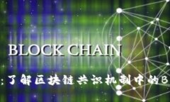 区块链BPOS解析：了解区块链共识机制中的BPOS概念