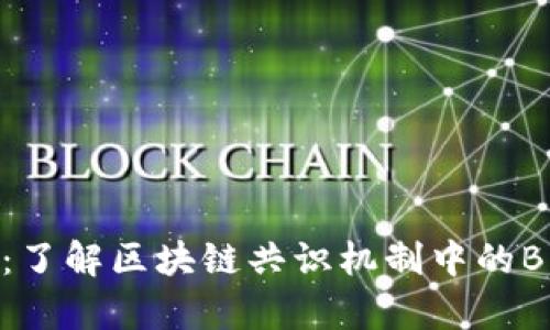 区块链BPOS解析：了解区块链共识机制中的BPOS概念及其应用