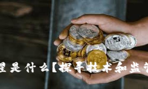 区块链的克星是什么？探寻技术和监管的双重挑战