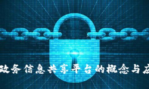 区块链政务信息共享平台的概念与应用解析