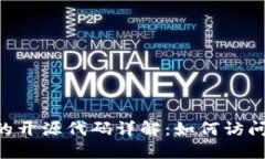 区块链项目的开源代码详解：如何访问、使用和