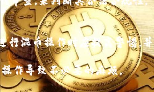   区块链混币服务的含义与应用解析 / 
 guanjianci 区块链, 混币, 隐私保护, 加密货币 /guanjianci 

什么是区块链混币服务
区块链混币服务是指通过特定的技术手段，将来自多个用户的加密货币进行混合，然后再以不同的形式和地址重新分发，从而达到隐私保护和交易匿名的目的。这项服务的主要目的是使得交易记录不易追踪，保护用户的财务隐私。在传统的金融交易中，隐私保护措施相对较少，而区块链的透明性使得每一笔交易都可以被所有人看到。因此，区块链混币服务应运而生，以填补这一隐私保护的空白。

混币服务通常由第三方平台提供，这些平台运营一个混合池，将用户的资金进行池化，混合后再返回给用户。这样的操作使得每个用户的资金来源变得模糊，从而增加了追踪的难度。例如，当用户将资金转入混币服务后，这些资金会被分散到多个地址，并通过不同的方式进行重新分配，最终以新的地址返回用户的资金。

区块链混币服务的工作原理
区块链混币服务的工作原理可以看作是一个复杂的加密算法和交易流程的结合。具体过程通常包括以下几个步骤：

ol
    listrong入金：/strong用户选择一个混币服务平台，然后将他们的加密货币（如比特币、以太坊等）发送到该平台提供的地址。/li
    listrong混合：/strong一旦接收到用户的资金，平台会将这些资金与其他用户的资金进行混合。这可能会涉及到多个地址和不同的交易，以确保追踪的困难。/li
    listrong重新分发：/strong混合后的资金会被分散并发送到用户提供的新的地址。这一步骤确保用户收到的资金与他们最初投入的资金没有直接关联。/li
/ol

通过这种方式，混币服务能够有效地保护用户的隐私，减少资金来源被追踪的可能性。但也正因如此，这样的服务有时会被恶意用户滥用来进行洗钱等违法活动，因此在许多国家和地区，混币服务的合法性和监管受到关注。

区块链混币服务的合法性问题
关于区块链混币服务的合法性问题各国的态度不一。在某些国家，混币服务被视为合法的隐私保护工具；而在其他地区，这项服务可能被看作是洗钱或逃避监管的手段。比如在美国，金融犯罪执法网络（FinCEN）对混币服务的监管较为严格，要求相关服务提供商注册并遵循反洗钱（AML）法规。此外，欧洲一些国家也开始对这类服务进行监管，要求透明度和用户身份验证。

在比较宽松的法律环境中，混币服务可能会受到更多用户的青睐，因为用户可以借助这些服务更安全地进行加密货币交易。然而，在法规严格的国家，使用混币服务可能导致法律风险，用户可能会面临审查或惩罚。因此，在选择使用混币服务之前，用户应充分了解所在地区的法律法规及其对隐私服务的态度。

混币服务的应用场景
区块链混币服务的主要应用场景包括：

ul
    listrong保护交易隐私：/strong用户在进行加密货币交易时，可能希望保护自身的财务信息不被泄露，混币服务提供了一种实现隐私的方式。/li
    listrong防止资产被追踪：/strong对一些特定用户，例如在某些国家从事敏感工作的人员，他们的资产可能会面临一定的安全威胁，混币服务可以帮助他们保护资产来源。/li
    listrong匿名捐赠和支付：/strong区块链混币服务还被用于匿名捐赠，帮助用户在不披露身份的情况下支持某些项目或机构。/li
/ul

总之，混币服务虽然为用户提供了重要的隐私保护功能，但同时也要正视其可能存在的法律和道德风险。

混币服务的风险与挑战
使用区块链混币服务并非没有风险，用户必须理性对待这些潜在的挑战：

ul
    listrong法律风险：/strong如前所述，对法律法规的忽视可能导致法律站不住脚。同时，某些平台可能在监管上并不合规，用户使用这些平台可能被认为是在从事非法活动。/li
    listrong技术风险：/strong许多混币服务使用复杂的技术进行混合，但这些技术的安全性可能存在问题。若平台被黑客攻击，用户的资产也可能面临严重风险。/li
    listrong信任问题：/strong用户在选择混币服务时可能会遇到不可靠的服务平台，缺乏透明度和信誉，导致用户的资金面临丢失的风险。/li
    listrong潜在的使用限制：/strong由于举证责任的限制，用户在某些情况下可能会因资金来源不明而无法合法使用这些资产。/li
/ul

因此，在使用混币服务时，用户需要保持警惕，充分了解潜在风险，并进行周密的选择和操作。

常见问题解答

1. 区块链混币服务是否合法？
区块链混币服务的合法性因国家和地区而异。在某些地方，混币服务可能被视为合规的隐私保护工具，而在其他地区则可能被视为非法活动的温床。用户在使用这些服务之前，应该详细了解自己所在地区的法律法规，确保所使用的服务是合法的。

2. 使用区块链混币服务会涉及哪些费用？
使用混币服务通常会涉及若干费用，例如交易手续费、服务费用等。具体费用的水平因平台而异，一些平台可能会根据混合的金额收取一定比例的费用。在使用前，用户应仔细阅读相关条款，以免产生不必要的费用。

3. 如何选择一个安全可靠的混币服务平台？
在选择混币服务平台时，用户应该关注以下几个方面：平台的信誉度、用户评价、运营时间、透明度以及客户服务等。此外，用户可以查看平台是否遵循相关的法律法规，是否进行了反洗钱审查，来判断其合法合规性。

4. 使用混币服务是否能完全匿名？
尽管混币服务可以显著提高交易的隐私性，但并不能保证用户的绝对匿名性。交易的真实性和可追溯性永远存在一定的风险，使用混币服务仍然可能面临被追踪的危险。因此，用户在进行混币操作时应提高警惕，并保持合理的隐私意识。

总的来说，区块链混币服务为加密货币交易提供了一种有效的隐私保护手段，但在使用过程中需要注意法律法规、平台选择以及潜在风险。同时，用户应理性看待这一服务，避免因越界操作导致不必要的麻烦。