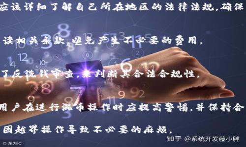   区块链混币服务的含义与应用解析 / 
 guanjianci 区块链, 混币, 隐私保护, 加密货币 /guanjianci 

什么是区块链混币服务
区块链混币服务是指通过特定的技术手段，将来自多个用户的加密货币进行混合，然后再以不同的形式和地址重新分发，从而达到隐私保护和交易匿名的目的。这项服务的主要目的是使得交易记录不易追踪，保护用户的财务隐私。在传统的金融交易中，隐私保护措施相对较少，而区块链的透明性使得每一笔交易都可以被所有人看到。因此，区块链混币服务应运而生，以填补这一隐私保护的空白。

混币服务通常由第三方平台提供，这些平台运营一个混合池，将用户的资金进行池化，混合后再返回给用户。这样的操作使得每个用户的资金来源变得模糊，从而增加了追踪的难度。例如，当用户将资金转入混币服务后，这些资金会被分散到多个地址，并通过不同的方式进行重新分配，最终以新的地址返回用户的资金。

区块链混币服务的工作原理
区块链混币服务的工作原理可以看作是一个复杂的加密算法和交易流程的结合。具体过程通常包括以下几个步骤：

ol
    listrong入金：/strong用户选择一个混币服务平台，然后将他们的加密货币（如比特币、以太坊等）发送到该平台提供的地址。/li
    listrong混合：/strong一旦接收到用户的资金，平台会将这些资金与其他用户的资金进行混合。这可能会涉及到多个地址和不同的交易，以确保追踪的困难。/li
    listrong重新分发：/strong混合后的资金会被分散并发送到用户提供的新的地址。这一步骤确保用户收到的资金与他们最初投入的资金没有直接关联。/li
/ol

通过这种方式，混币服务能够有效地保护用户的隐私，减少资金来源被追踪的可能性。但也正因如此，这样的服务有时会被恶意用户滥用来进行洗钱等违法活动，因此在许多国家和地区，混币服务的合法性和监管受到关注。

区块链混币服务的合法性问题
关于区块链混币服务的合法性问题各国的态度不一。在某些国家，混币服务被视为合法的隐私保护工具；而在其他地区，这项服务可能被看作是洗钱或逃避监管的手段。比如在美国，金融犯罪执法网络（FinCEN）对混币服务的监管较为严格，要求相关服务提供商注册并遵循反洗钱（AML）法规。此外，欧洲一些国家也开始对这类服务进行监管，要求透明度和用户身份验证。

在比较宽松的法律环境中，混币服务可能会受到更多用户的青睐，因为用户可以借助这些服务更安全地进行加密货币交易。然而，在法规严格的国家，使用混币服务可能导致法律风险，用户可能会面临审查或惩罚。因此，在选择使用混币服务之前，用户应充分了解所在地区的法律法规及其对隐私服务的态度。

混币服务的应用场景
区块链混币服务的主要应用场景包括：

ul
    listrong保护交易隐私：/strong用户在进行加密货币交易时，可能希望保护自身的财务信息不被泄露，混币服务提供了一种实现隐私的方式。/li
    listrong防止资产被追踪：/strong对一些特定用户，例如在某些国家从事敏感工作的人员，他们的资产可能会面临一定的安全威胁，混币服务可以帮助他们保护资产来源。/li
    listrong匿名捐赠和支付：/strong区块链混币服务还被用于匿名捐赠，帮助用户在不披露身份的情况下支持某些项目或机构。/li
/ul

总之，混币服务虽然为用户提供了重要的隐私保护功能，但同时也要正视其可能存在的法律和道德风险。

混币服务的风险与挑战
使用区块链混币服务并非没有风险，用户必须理性对待这些潜在的挑战：

ul
    listrong法律风险：/strong如前所述，对法律法规的忽视可能导致法律站不住脚。同时，某些平台可能在监管上并不合规，用户使用这些平台可能被认为是在从事非法活动。/li
    listrong技术风险：/strong许多混币服务使用复杂的技术进行混合，但这些技术的安全性可能存在问题。若平台被黑客攻击，用户的资产也可能面临严重风险。/li
    listrong信任问题：/strong用户在选择混币服务时可能会遇到不可靠的服务平台，缺乏透明度和信誉，导致用户的资金面临丢失的风险。/li
    listrong潜在的使用限制：/strong由于举证责任的限制，用户在某些情况下可能会因资金来源不明而无法合法使用这些资产。/li
/ul

因此，在使用混币服务时，用户需要保持警惕，充分了解潜在风险，并进行周密的选择和操作。

常见问题解答

1. 区块链混币服务是否合法？
区块链混币服务的合法性因国家和地区而异。在某些地方，混币服务可能被视为合规的隐私保护工具，而在其他地区则可能被视为非法活动的温床。用户在使用这些服务之前，应该详细了解自己所在地区的法律法规，确保所使用的服务是合法的。

2. 使用区块链混币服务会涉及哪些费用？
使用混币服务通常会涉及若干费用，例如交易手续费、服务费用等。具体费用的水平因平台而异，一些平台可能会根据混合的金额收取一定比例的费用。在使用前，用户应仔细阅读相关条款，以免产生不必要的费用。

3. 如何选择一个安全可靠的混币服务平台？
在选择混币服务平台时，用户应该关注以下几个方面：平台的信誉度、用户评价、运营时间、透明度以及客户服务等。此外，用户可以查看平台是否遵循相关的法律法规，是否进行了反洗钱审查，来判断其合法合规性。

4. 使用混币服务是否能完全匿名？
尽管混币服务可以显著提高交易的隐私性，但并不能保证用户的绝对匿名性。交易的真实性和可追溯性永远存在一定的风险，使用混币服务仍然可能面临被追踪的危险。因此，用户在进行混币操作时应提高警惕，并保持合理的隐私意识。

总的来说，区块链混币服务为加密货币交易提供了一种有效的隐私保护手段，但在使用过程中需要注意法律法规、平台选择以及潜在风险。同时，用户应理性看待这一服务，避免因越界操作导致不必要的麻烦。