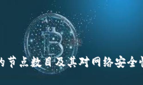 区块链的节点数目及其对网络安全性的影响