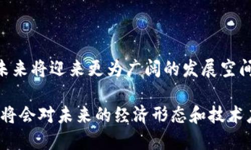    区块链主题园建设规模与发展趋势解析  / 
 guanjianci  区块链, 主题园, 建设规模, 发展趋势  /guanjianci 

引言
随着区块链技术的逐步成熟和应用的广泛推广，越来越多的城市和企业开始着手建设区块链主题园。这个新兴的行业不仅代表了科技发展的前沿，同时也是推动经济转型升级的重要力量。本文将详细探讨区块链主题园的建设规模及其发展趋势，分析其在不同领域的应用，以及潜在的挑战与机遇。

区块链主题园的概念
首先，区块链主题园是融合区块链技术与产业发展的一种创新型园区。这些园区通常汇集了区块链技术的研发、应用和服务，包括加密数字货币的交易所、智能合约的开发、区块链教育和咨询服务等。区块链主题园旨在通过构建完整的产业生态系统，促进区块链技术的应用与普及。

区块链主题园的建设规模
区块链主题园的规模因地区、政策支持、投资规模等因素而有所不同。在一些技术驱动强和资金充足的地区，例如深圳、杭州等，区块链主题园的建设规模通常较大，园区内企业数量多、资金投入大，而在一些初次探索区块链的地区，园区规模可能较小，但同样具备一定的潜力。

根据最新的数据，目前国内已建成或在建设过程中的区块链主题园超过100个。这些园区的规模从几千平方米到几万平方米不等，聚集了上千家相关企业，员工人数则从几百人到几千人不等。例如，湖北自贸区武汉片区内已建设有区块链主题园，其规划面积达到10万平方米，意在为区块链企业提供全方位的服务。

区块链主题园的核心构成
一个完整的区块链主题园通常由以下几个主要部分构成：
ul
    listrong企业孵化器：/strong为初创区块链企业提供办公空间、资源和技术支持。/li
    listrong研发中心：/strong提供技术实验平台，支持区块链技术的创新和研发。/li
    listrong人才培训与教育机构：/strong帮助企业和个人学习区块链技术，提升技能。/li
    listrong政府与行业协会：/strong提供政策支持和行业指导，形成良好的生态系统。/li
/ul

区块链主题园的市场前景
随着区块链技术的不断发展，各行业对其需求日渐增加，区块链主题园的市场前景广阔。特别是在金融、物流、医疗等领域，区块链技术的应用价值愈加显著。同时，伴随着5G技术的推广、物联网设备的增多，区块链技术与其他新兴技术的结合也将推动主题园的发展。

相关问题解析

问题1：区块链主题园能为地方经济带来什么样的推动？
区块链主题园作为高新技术产业的聚集地，为地方经济发展注入了新的活力。例如，传统产业面临转型压力时，区块链提供了一种新思路。在那里，企业可以借助区块链技术进行数字化转型，提升管理效率和服务质量。此外，通过聚集多家区块链企业，还能促进合作、技术交流，形成良好的互动效应。

更重要的是，区块链主题园往往能够吸引大量人才。在园区内，企事业单位不仅可以方便地找到具备区块链技术背景的人才，同时也能形成企业与高校、研究机构之间的合作关系，为区域内的高效人才培养和科技研发提供保障。

问题2：建设区块链主题园面临哪些挑战？
尽管区块链主题园的前景广阔，但建设过程中仍然面临多重挑战。首先，政策支持的不确定性可能导致区块链企业开展业务时受到限制。实际上，各地对区块链的监管政策差异较大，这使得区块链企业难以在全国范围内统一发展。

其次，相关技术依然在成熟的过程中，行业缺乏统一的标准，可能影响到不同企业之间的协作。同时，行业人才短缺问题仍然存在，许多进入市场的公司可能因找不到合适的人才而影响发展。

问题3：区块链主题园如何实现可持续发展？
为实现可持续发展，区块链主题园需要具备健全的商业模式和多元化的营收来源。一方面，园区可以吸引国内外投资，通过资本注入促进企业成长；另一方面，园区还可以通过提供技术服务、咨询和培训等多种形式进行盈利。同时，园区内的企业可以互利合作，形成良性的生态链，让整个园区实现效益最大化。

此外，科技的不断迭代与更新也是可持续发展的关键。园区内应注重推动技术的研发和创新，鼓励企业积极探索区块链技术的新应用，随时调整发展方向，以适应市场需求。

问题4：未来区块链主题园的发展趋势是什么？
未来，区块链主题园的发展趋势将主要包括以下几个方面：
ul
    listrong强化政策支持：/strong各地政府将在政策上给予更多支持，使区块链技术能够在更高层次上推动数字经济发展。/li
    listrong跨行业合作：/strong区块链主题园将成为不同行业之间合作的纽带，推动新兴技术与传统产业的结合。/li
    listrong注重行业标准化：/strong随着行业的成熟，建立起统一的技术标准和市场规则将是重中之重。/li
    listrong全球化推广：/strong区块链技术在国际间的交流与合作也将日益增强，推动主题园的国际化发展。/li
/ul

结论
总体而言，区块链主题园正逐步成为推动技术创新和产业转型的重要载体。随着各方关注度和投入的逐渐加大，相信区块链主题园在不久的未来将迎来更为广阔的发展空间和机遇。 

区块链主题园不仅为这些技术提供了落地的空间，也为企业、政府和科研机构搭建了一个良好的合作平台。总之，区块链主题园的建设与发展将会对未来的经济形态和技术应用带来深远的影响。