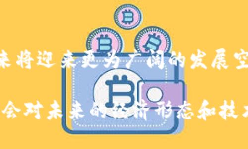    区块链主题园建设规模与发展趋势解析  / 
 guanjianci  区块链, 主题园, 建设规模, 发展趋势  /guanjianci 

引言
随着区块链技术的逐步成熟和应用的广泛推广，越来越多的城市和企业开始着手建设区块链主题园。这个新兴的行业不仅代表了科技发展的前沿，同时也是推动经济转型升级的重要力量。本文将详细探讨区块链主题园的建设规模及其发展趋势，分析其在不同领域的应用，以及潜在的挑战与机遇。

区块链主题园的概念
首先，区块链主题园是融合区块链技术与产业发展的一种创新型园区。这些园区通常汇集了区块链技术的研发、应用和服务，包括加密数字货币的交易所、智能合约的开发、区块链教育和咨询服务等。区块链主题园旨在通过构建完整的产业生态系统，促进区块链技术的应用与普及。

区块链主题园的建设规模
区块链主题园的规模因地区、政策支持、投资规模等因素而有所不同。在一些技术驱动强和资金充足的地区，例如深圳、杭州等，区块链主题园的建设规模通常较大，园区内企业数量多、资金投入大，而在一些初次探索区块链的地区，园区规模可能较小，但同样具备一定的潜力。

根据最新的数据，目前国内已建成或在建设过程中的区块链主题园超过100个。这些园区的规模从几千平方米到几万平方米不等，聚集了上千家相关企业，员工人数则从几百人到几千人不等。例如，湖北自贸区武汉片区内已建设有区块链主题园，其规划面积达到10万平方米，意在为区块链企业提供全方位的服务。

区块链主题园的核心构成
一个完整的区块链主题园通常由以下几个主要部分构成：
ul
    listrong企业孵化器：/strong为初创区块链企业提供办公空间、资源和技术支持。/li
    listrong研发中心：/strong提供技术实验平台，支持区块链技术的创新和研发。/li
    listrong人才培训与教育机构：/strong帮助企业和个人学习区块链技术，提升技能。/li
    listrong政府与行业协会：/strong提供政策支持和行业指导，形成良好的生态系统。/li
/ul

区块链主题园的市场前景
随着区块链技术的不断发展，各行业对其需求日渐增加，区块链主题园的市场前景广阔。特别是在金融、物流、医疗等领域，区块链技术的应用价值愈加显著。同时，伴随着5G技术的推广、物联网设备的增多，区块链技术与其他新兴技术的结合也将推动主题园的发展。

相关问题解析

问题1：区块链主题园能为地方经济带来什么样的推动？
区块链主题园作为高新技术产业的聚集地，为地方经济发展注入了新的活力。例如，传统产业面临转型压力时，区块链提供了一种新思路。在那里，企业可以借助区块链技术进行数字化转型，提升管理效率和服务质量。此外，通过聚集多家区块链企业，还能促进合作、技术交流，形成良好的互动效应。

更重要的是，区块链主题园往往能够吸引大量人才。在园区内，企事业单位不仅可以方便地找到具备区块链技术背景的人才，同时也能形成企业与高校、研究机构之间的合作关系，为区域内的高效人才培养和科技研发提供保障。

问题2：建设区块链主题园面临哪些挑战？
尽管区块链主题园的前景广阔，但建设过程中仍然面临多重挑战。首先，政策支持的不确定性可能导致区块链企业开展业务时受到限制。实际上，各地对区块链的监管政策差异较大，这使得区块链企业难以在全国范围内统一发展。

其次，相关技术依然在成熟的过程中，行业缺乏统一的标准，可能影响到不同企业之间的协作。同时，行业人才短缺问题仍然存在，许多进入市场的公司可能因找不到合适的人才而影响发展。

问题3：区块链主题园如何实现可持续发展？
为实现可持续发展，区块链主题园需要具备健全的商业模式和多元化的营收来源。一方面，园区可以吸引国内外投资，通过资本注入促进企业成长；另一方面，园区还可以通过提供技术服务、咨询和培训等多种形式进行盈利。同时，园区内的企业可以互利合作，形成良性的生态链，让整个园区实现效益最大化。

此外，科技的不断迭代与更新也是可持续发展的关键。园区内应注重推动技术的研发和创新，鼓励企业积极探索区块链技术的新应用，随时调整发展方向，以适应市场需求。

问题4：未来区块链主题园的发展趋势是什么？
未来，区块链主题园的发展趋势将主要包括以下几个方面：
ul
    listrong强化政策支持：/strong各地政府将在政策上给予更多支持，使区块链技术能够在更高层次上推动数字经济发展。/li
    listrong跨行业合作：/strong区块链主题园将成为不同行业之间合作的纽带，推动新兴技术与传统产业的结合。/li
    listrong注重行业标准化：/strong随着行业的成熟，建立起统一的技术标准和市场规则将是重中之重。/li
    listrong全球化推广：/strong区块链技术在国际间的交流与合作也将日益增强，推动主题园的国际化发展。/li
/ul

结论
总体而言，区块链主题园正逐步成为推动技术创新和产业转型的重要载体。随着各方关注度和投入的逐渐加大，相信区块链主题园在不久的未来将迎来更为广阔的发展空间和机遇。 

区块链主题园不仅为这些技术提供了落地的空间，也为企业、政府和科研机构搭建了一个良好的合作平台。总之，区块链主题园的建设与发展将会对未来的经济形态和技术应用带来深远的影响。