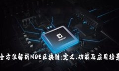 全方位解析MDE区块链：定义、功能及应用场景