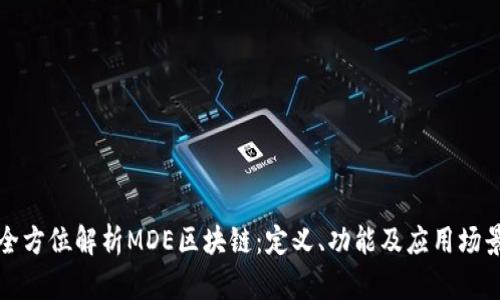 全方位解析MDE区块链：定义、功能及应用场景