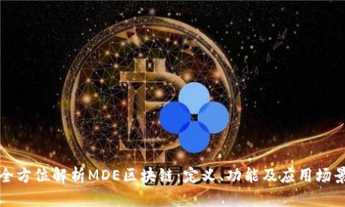 全方位解析MDE区块链：定义、功能及应用场景