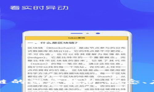 互联网与区块链的深度解析：概念、应用与未来发展