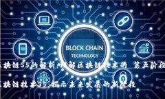 区块链S5的解析：理解区块链技术的 第五阶段 区