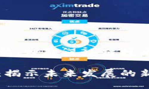 区块链S5的解析：理解区块链技术的 第五阶段 

区块链技术S5：揭示未来发展的新阶段