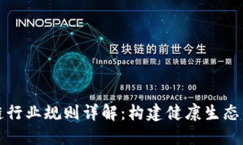 区块链行业规则详解：构建健康生态的基础