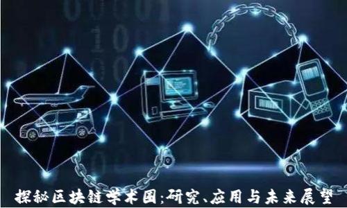 
探秘区块链学术圈：研究、应用与未来展望