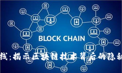 区块链的暗线：揭示区块链技术背后的隐秘连接与潜力