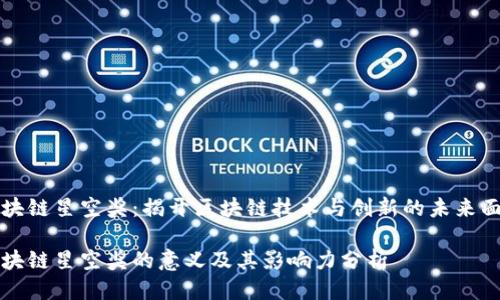 区块链星空奖：揭开区块链技术与创新的未来面纱

区块链星空奖的意义及其影响力分析