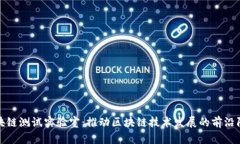 区块链测试实验室：推动区块链技术发展的前沿