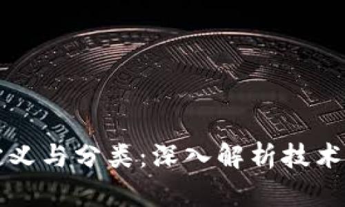 区块链技术的定义与分类：深入解析技术背景及应用领域