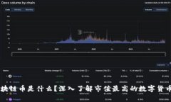 目前最贵的区块链币是什么？深入了解市值最高
