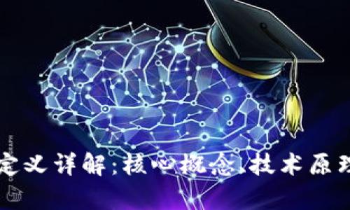 区块链科学定义详解：核心概念、技术原理与应用前沿