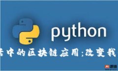 日常生活中的区块链应用：改变我们的未来