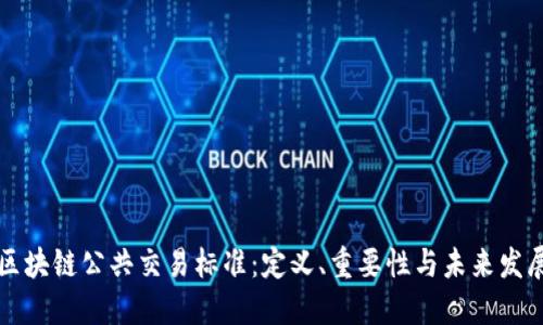 区块链公共交易标准：定义、重要性与未来发展