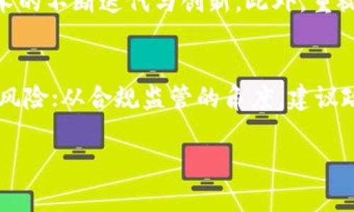 2023年中国区块链产业现状及未来发展趋势分析/
区块链, 中国, 产业现状, 未来发展/guanjianci

随着数字经济的迅速发展，区块链技术在全球范围内受到广泛关注。在中国，区块链产业的发展同样引发了热烈的讨论和实践。近年来，中国政府对区块链技术的推广力度不断加大，一系列政策的出台以及众多企业的参与，标志着中国区块链产业的蓬勃发展。本文将详细探讨2023年中国区块链产业的现状，分析其面临的机遇与挑战，以及未来的发展趋势。

中国区块链产业的发展背景
区块链作为一种新兴的分布式账本技术，起源于比特币的出现。随着时间的推移，在金融、供应链、物联网等多个领域展现出巨大的潜力。中国政府于2019年对区块链产业表现出极大的支持，国家主席习近平在讲话中强调了区块链的重要性，此后便出台了一系列政策来促进这一领域的发展。

政策与法规的支持
中国政府对区块链产业的支持体现在多个层面，包括资金投入、政策引导及立法保障等。国家发改委等多个政府部门发布了不同层面的政策支持文件，为区块链产业的发展提供了良好的环境。例如，《关于推动区块链技术和产业创新发展的指导意见》提出了要加大对区块链技术的研究与应用的支持，鼓励各地探索和实践。

企业参与度不断提升
中国的各大科技巨头如阿里巴巴、腾讯、百度等，及许多初创企业纷纷进入区块链领域，展开技术研发和商业应用。阿里巴巴推出了基于区块链的供应链解决方案，腾讯也在金融服务及社交平台上进行区块链技术的应用。这些企业的参与不仅推动了技术的不断进步，也使得区块链应用逐渐渗透到日常生活的各个层面。

当下的应用场景
目前，中国的区块链技术在多个领域的应用已经取得了一定的成果。在金融领域，区块链用来提高透明度与安全性；在供应链管理中，通过区块链技术实时追踪产品的来源及路径，确保食品及药品的安全；在数字版权保护方面，区块链帮助创作者维护自己的权益，有效防止侵权行为的发生。此外，区块链在政务透明、公益事业及公共服务等方面也展现了广阔的应用前景。

区块链产业面临的挑战
尽管中国的区块链产业快速发展，但也同时面临着一系列挑战。首先，技术标准的不统一和行业成熟度的不足使得不同平台之间的协同和兼容性变得复杂；其次，区块链的安全性问题常常受到质疑，黑客攻击和数据泄露事件有可能对消费者信心造成负面影响；再者，公众对区块链的认知不到位，限制了其广泛的应用。

未来的发展趋势
展望未来，中国的区块链产业将继续保持快速增长的态势。随着5G、大数据、人工智能等新兴技术的融合发展，区块链将在各行各业中发挥更加重要的作用。与此同时，更多的政府政策与行业标准的出台将促进区块链技术的规范化发展，使得其应用场景将更加丰富。同时，公众对区块链技术的认知将不断提升，将有助于推动产业的进一步发展。

相关问题探讨

区块链技术如何在金融领域应用？
区块链技术在金融领域的应用主要体现在提升透明度、降低交易成本及提高效率等方面。首先，区块链技术的分布式账本特性，使得所有交易记录可追溯并且无法篡改，这大幅提高了交易的透明度，降低了信任成本；其次，通过智能合约技术，可以实现自动化的交易执行，降低人工干预导致的错误或风险，从而提高了金融交易的效率；最后，区块链应用还可以减少中介的参与，降低交易费用。如目前，国内的多家银行已开始尝试用区块链技术实现跨境支付，提高资金流转效率.

区块链技术对传统产业的影响是什么？
区块链技术对传统产业的影响主要体现在信息共享、流程和成本降低等方面。以供应链管理为例，传统的供应链信息往往较为分散，参与者之间信任成本高，而区块链技术的应用可以实现信息的实时共享，使得各方在一个透明的平台上进行交易。在流程方面，通过区块链技术，实现了产品的全生命周期追踪，提升了各方之间的协作效率。此外，成本方面，区块链技术的引入还可以有效减少中介环节，降低企业运营成本。

中国如何进一步推动区块链科技创新？
中国推动区块链科技创新的方式主要通过政策引导、资金支持和人才培养等多方面来进行。首先，通过出台扶持政策，为区块链初创企业提供资金和技术支持。同时，在国家层面上，通过鼓励企业进行技术研发，推动区块链技术的不断迭代与创新。此外，重视人才的引进与培养，通过与高校合作，开展区块链相关课程与研究，为行业输送更多专业人才。最后，推动区域性的区块链技术创新中心建立，聚集行业创新资源，形成合力，推动区块链产业生态的形成与发展。

区块链技术的安全性问题如何解决？
安全性是区块链技术发展的重要课题，解决区块链安全性问题需要从技术架构、合规监管及用户教育等方面入手。从技术架构方面来看，企业需要设计健全的安全机制，采用多层加密和权限控制等技术手段，降低黑客入侵的风险；从合规监管的角度，建议政府建立行业监管机制，确保区块链技术在发展过程中遵循相应的法律法规，降低政策风险；而从用户教育方面，普及大众对区块链技术的认知，提升其安全意识，增强风险防范能力，也能在一定程度上降低安全事件的发生率。

通过以上分析我们可以看到，中国的区块链产业在发展过程中蕴含了巨大的机会与潜力，但也面临着许多挑战。随着技术的不断进步和政策的引导，我们相信，中国区块链产业的未来将更加光明。