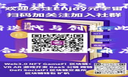 2023年中国区块链产业现状及未来发展趋势分析/
区块链, 中国, 产业现状, 未来发展/guanjianci

随着数字经济的迅速发展，区块链技术在全球范围内受到广泛关注。在中国，区块链产业的发展同样引发了热烈的讨论和实践。近年来，中国政府对区块链技术的推广力度不断加大，一系列政策的出台以及众多企业的参与，标志着中国区块链产业的蓬勃发展。本文将详细探讨2023年中国区块链产业的现状，分析其面临的机遇与挑战，以及未来的发展趋势。

中国区块链产业的发展背景
区块链作为一种新兴的分布式账本技术，起源于比特币的出现。随着时间的推移，在金融、供应链、物联网等多个领域展现出巨大的潜力。中国政府于2019年对区块链产业表现出极大的支持，国家主席习近平在讲话中强调了区块链的重要性，此后便出台了一系列政策来促进这一领域的发展。

政策与法规的支持
中国政府对区块链产业的支持体现在多个层面，包括资金投入、政策引导及立法保障等。国家发改委等多个政府部门发布了不同层面的政策支持文件，为区块链产业的发展提供了良好的环境。例如，《关于推动区块链技术和产业创新发展的指导意见》提出了要加大对区块链技术的研究与应用的支持，鼓励各地探索和实践。

企业参与度不断提升
中国的各大科技巨头如阿里巴巴、腾讯、百度等，及许多初创企业纷纷进入区块链领域，展开技术研发和商业应用。阿里巴巴推出了基于区块链的供应链解决方案，腾讯也在金融服务及社交平台上进行区块链技术的应用。这些企业的参与不仅推动了技术的不断进步，也使得区块链应用逐渐渗透到日常生活的各个层面。

当下的应用场景
目前，中国的区块链技术在多个领域的应用已经取得了一定的成果。在金融领域，区块链用来提高透明度与安全性；在供应链管理中，通过区块链技术实时追踪产品的来源及路径，确保食品及药品的安全；在数字版权保护方面，区块链帮助创作者维护自己的权益，有效防止侵权行为的发生。此外，区块链在政务透明、公益事业及公共服务等方面也展现了广阔的应用前景。

区块链产业面临的挑战
尽管中国的区块链产业快速发展，但也同时面临着一系列挑战。首先，技术标准的不统一和行业成熟度的不足使得不同平台之间的协同和兼容性变得复杂；其次，区块链的安全性问题常常受到质疑，黑客攻击和数据泄露事件有可能对消费者信心造成负面影响；再者，公众对区块链的认知不到位，限制了其广泛的应用。

未来的发展趋势
展望未来，中国的区块链产业将继续保持快速增长的态势。随着5G、大数据、人工智能等新兴技术的融合发展，区块链将在各行各业中发挥更加重要的作用。与此同时，更多的政府政策与行业标准的出台将促进区块链技术的规范化发展，使得其应用场景将更加丰富。同时，公众对区块链技术的认知将不断提升，将有助于推动产业的进一步发展。

相关问题探讨

区块链技术如何在金融领域应用？
区块链技术在金融领域的应用主要体现在提升透明度、降低交易成本及提高效率等方面。首先，区块链技术的分布式账本特性，使得所有交易记录可追溯并且无法篡改，这大幅提高了交易的透明度，降低了信任成本；其次，通过智能合约技术，可以实现自动化的交易执行，降低人工干预导致的错误或风险，从而提高了金融交易的效率；最后，区块链应用还可以减少中介的参与，降低交易费用。如目前，国内的多家银行已开始尝试用区块链技术实现跨境支付，提高资金流转效率.

区块链技术对传统产业的影响是什么？
区块链技术对传统产业的影响主要体现在信息共享、流程和成本降低等方面。以供应链管理为例，传统的供应链信息往往较为分散，参与者之间信任成本高，而区块链技术的应用可以实现信息的实时共享，使得各方在一个透明的平台上进行交易。在流程方面，通过区块链技术，实现了产品的全生命周期追踪，提升了各方之间的协作效率。此外，成本方面，区块链技术的引入还可以有效减少中介环节，降低企业运营成本。

中国如何进一步推动区块链科技创新？
中国推动区块链科技创新的方式主要通过政策引导、资金支持和人才培养等多方面来进行。首先，通过出台扶持政策，为区块链初创企业提供资金和技术支持。同时，在国家层面上，通过鼓励企业进行技术研发，推动区块链技术的不断迭代与创新。此外，重视人才的引进与培养，通过与高校合作，开展区块链相关课程与研究，为行业输送更多专业人才。最后，推动区域性的区块链技术创新中心建立，聚集行业创新资源，形成合力，推动区块链产业生态的形成与发展。

区块链技术的安全性问题如何解决？
安全性是区块链技术发展的重要课题，解决区块链安全性问题需要从技术架构、合规监管及用户教育等方面入手。从技术架构方面来看，企业需要设计健全的安全机制，采用多层加密和权限控制等技术手段，降低黑客入侵的风险；从合规监管的角度，建议政府建立行业监管机制，确保区块链技术在发展过程中遵循相应的法律法规，降低政策风险；而从用户教育方面，普及大众对区块链技术的认知，提升其安全意识，增强风险防范能力，也能在一定程度上降低安全事件的发生率。

通过以上分析我们可以看到，中国的区块链产业在发展过程中蕴含了巨大的机会与潜力，但也面临着许多挑战。随着技术的不断进步和政策的引导，我们相信，中国区块链产业的未来将更加光明。