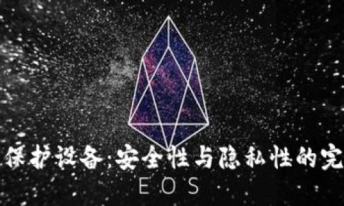 区块链保护设备：安全性与隐私性的完美结合