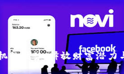 区块链投机的优势：释放财富潜力与投资创新