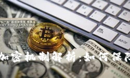 区块链技术中的加密机制解析：如何保障数据安全与隐私