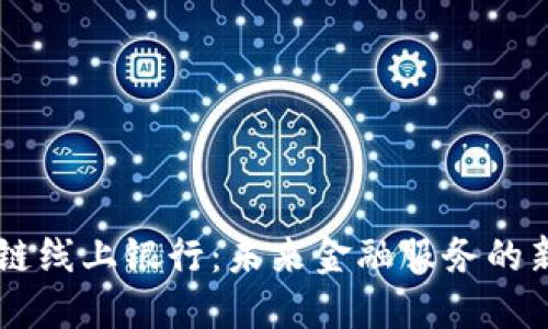 区块链线上银行：未来金融服务的新平台