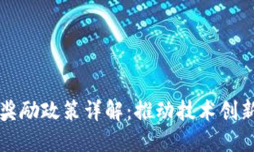 区块链发展奖励政策详解：推动技术创新与产业发展