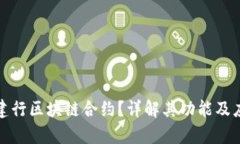 什么是建行区块链合约？详解其功能及应用前景