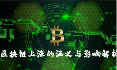 区块链上涨的涵义与影响解析