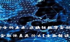 更高效、更安全的未来：区块链数字金融体系全