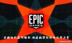 区块链玩家群解析：构建数字经济的社群力量