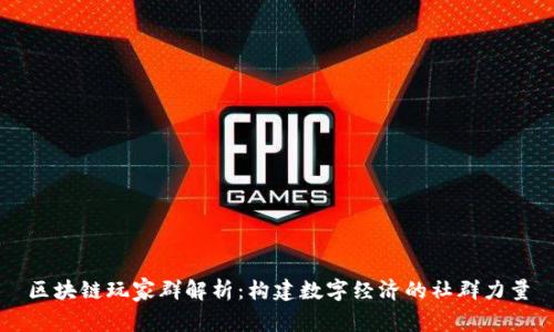 区块链玩家群解析：构建数字经济的社群力量