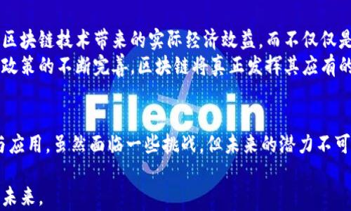 
中国区块链发展的核心与未来趋势

关键词
区块链, 中国区块链, 区块链发展, 区块链应用/guanjianci

一、引言
区块链技术自诞生以来就备受关注，特别是在中国，随着科技的不断进步和政策的支持，区块链技术正经历着快速的发展。中国的区块链核心体现在技术创新、政策推动和应用探索等方面。本文将探讨中国区块链的核心，分析其发展现状及未来趋势。

二、中国区块链的核心构成

h41. 技术创新/h4
技术创新是区块链发展的核心驱动力。在中国，许多顶尖的科技公司和研究院所投身于区块链技术的研发。区块链本身的去中心化、不可篡改和透明性，为不同行业的应用提供了强有力的技术支持。
例如，随着Ethereum（以太坊）等平台的出现，智能合约得到了广泛应用。这使得企业可以在没有中介的情况下进行交易，减少了成本并提高了效率。同时，中国还在探索可扩展性、高效共识机制等技术方面的创新，以应对区块链应用的快速增长。

h42. 政策支持/h4
中国政府对区块链发展持积极态度，出台了一系列政策支持区块链技术的应用和发展。2019年，中国国家主席习近平在全国网络安全和信息化工作会议上提出要加快推动区块链技术的自主创新，显示出政策层面对区块链未来的重视。
此外，各地政府纷纷出台地方政策，鼓励区块链技术的应用，推动区块链产业园区的建设，吸引人才和项目落地。这些政策为区块链的发展提供了良好的环境。

h43. 产业应用/h4
区块链在各个行业的应用正快速推进。金融行业是区块链应用的先锋，通过区块链技术，银行可以实现更加高效的跨境支付、清算和结算。同时，供应链管理、电子商务、医疗健康、知识产权等领域也在积极探索区块链的应用。
比如，阿里巴巴推出的“区块链追溯”项目，利用区块链技术追踪产品的来源和流通，增加了消费者的信任度。此外，国家的支持也促使了一些创新型企业涌现，推动了区块链应用的多样性。

三、中国区块链发展的现状
目前，中国的区块链发展进入了快车道，尤其是在政策和市场的双重驱动下，区块链企业和相关技术不断涌现。根据相关数据，中国目前已经有超过4000家区块链相关企业，各类项目层出不穷，涵盖金融、物流、公共服务等多个领域。

h41. 金融行业的深度探索/h4
金融行业是区块链应用的重心，数字货币的推出、区块链支付的普及正在改变传统的金融格局。中国人民银行开始研究数字货币，并在部分城市试点运行，显示出数字人民币的潜力。
金融科技企业如蚂蚁集团、腾讯等纷纷加大对区块链技术的投资和研发，推动金融服务的全面数字化转型。

h42. 政企合作不断加深/h4
政府与企业之间的合作日益紧密，各类区块链应用项目纷纷落地。例如，在公共服务领域，一些城市尝试利用区块链技术提升社会管理的效率，如通过区块链管理身份认证、电子证照等。
此外，政府也积极参与到区块链标准的制定过程中，推动整个行业的规范化发展。

四、中国区块链的未来趋势

h41. 技术标准化/h4
随着区块链技术的不断发展，如何实现不同区块链之间的互联互通将会成为未来的重要课题。行业标准的制定将有助于促进区块链技术的规范与应用，提升整体效率。
中国的相关机构已经开始着手研究区块链技术标准，预计未来将会有一系列统一的技术规范出台，以推动行业健康发展。

h42. 区块链与AI、IoT的融合/h4
未来，区块链与人工智能（AI）和物联网（IoT）的结合将成为一种趋势。区块链技术不仅可以为物联网提供数据安全和隐私保护，还能为AI的决策提供可靠的数据来源。
这种多技术的结合将推动未来数字经济的发展，提升商业模式的创新能力。

五、相关问题讨论

h41. 区块链如何改变传统行业的商业模式？/h4
区块链技术的核心特性使其能够重构传统行业的商业模式，其去中心化、透明性、不可篡改性等特性将为行业带来变革。以金融行业为例，传统的银行业需要大量的人为审核和中介，而区块链能够通过智能合约促进自动化交易，大幅降低运营成本和交易时间。
在供应链管理中，区块链能够为每一个环节提供实时数据，提升信息共享的透明度，解决了信息不对称的问题。随着消费者对产品来源的关注增加，区块链能够提供详细的追溯记录，增强消费者信任感。同时，这种透明度也促使企业在质量管理上更加严谨。

h42. 中国在全球区块链技术中的地位如何？/h4
在全球范围内，中国的区块链技术发展迅速，尤其是在政策和市场的支持下。中国的区块链应用场景非常丰富，涵盖了金融、医疗、教育等多个领域。根据国际市场研究机构的评估，中国在区块链技术专利数量上排名前列，显示出其在技术创新领域的积极性。
与此同时，中国还在积极参与国际区块链标准的制定和相关规则的建立，提升在全球市场中的话语权。中国的区块链公司和项目也逐渐走向海外市场，拓展国际影响力。

h43. 区块链在监管和治理方面的挑战/h4
尽管区块链技术带来了许多机遇，但在监管和治理方面仍存在诸多挑战。由于区块链技术的去中心化特点，监管机构面临着难以管控和追踪的难题。特别是在金融行业，各种虚拟货币交易的兴起带来了新的风险，尤其是洗钱、欺诈等违法行为的隐蔽性增强。
为了应对这些挑战，各国政府正在加大对区块链监管的力度，探索更多的合规途径。如在中国，随着数字人民币的推动，相关法律法规也在不断完善，以确保金融市场的稳定和安全。

h44. 如何看待未来区块链的发展方向？/h4
未来，区块链的发展将更加注重应用场景的实用性和技术的可持续性。随着市场的成熟，各行各业的企业将更加关注区块链技术带来的实际经济效益，而不仅仅是技术本身的炫耀。这意味着企业在选择是否采用区块链技术时，将更加注重技术能否解决实际问题。
此外，随着对数据隐私和安全的重视，区块链有望成为维护个体和企业数据安全的重要工具。随着技术的不断成熟和政策的不断完善，区块链将真正发挥其应有的价值，推动社会经济的持续健康发展。

六、结语
综上所述，中国区块链的发展已经进入了一个新的阶段，政策、技术、市场三位一体的支持推动着区块链技术的创新与应用。虽然面临一些挑战，但未来的潜力不可小觑。通过不断探索和实践，区块链将为各行各业的转型发展提供新的动力，实现更高层次的经济增长与社会进步。 

在这条充满挑战的道路上，只有持续创新和紧密合作，才能推动中国区块链乃至全球区块链的发展，实现共赢的美好未来。