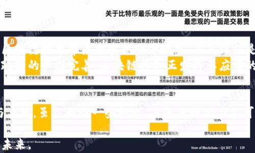 
中国区块链发展的核心与未来趋势

关键词
区块链, 中国区块链, 区块链发展, 区块链应用/guanjianci

一、引言
区块链技术自诞生以来就备受关注，特别是在中国，随着科技的不断进步和政策的支持，区块链技术正经历着快速的发展。中国的区块链核心体现在技术创新、政策推动和应用探索等方面。本文将探讨中国区块链的核心，分析其发展现状及未来趋势。

二、中国区块链的核心构成

h41. 技术创新/h4
技术创新是区块链发展的核心驱动力。在中国，许多顶尖的科技公司和研究院所投身于区块链技术的研发。区块链本身的去中心化、不可篡改和透明性，为不同行业的应用提供了强有力的技术支持。
例如，随着Ethereum（以太坊）等平台的出现，智能合约得到了广泛应用。这使得企业可以在没有中介的情况下进行交易，减少了成本并提高了效率。同时，中国还在探索可扩展性、高效共识机制等技术方面的创新，以应对区块链应用的快速增长。

h42. 政策支持/h4
中国政府对区块链发展持积极态度，出台了一系列政策支持区块链技术的应用和发展。2019年，中国国家主席习近平在全国网络安全和信息化工作会议上提出要加快推动区块链技术的自主创新，显示出政策层面对区块链未来的重视。
此外，各地政府纷纷出台地方政策，鼓励区块链技术的应用，推动区块链产业园区的建设，吸引人才和项目落地。这些政策为区块链的发展提供了良好的环境。

h43. 产业应用/h4
区块链在各个行业的应用正快速推进。金融行业是区块链应用的先锋，通过区块链技术，银行可以实现更加高效的跨境支付、清算和结算。同时，供应链管理、电子商务、医疗健康、知识产权等领域也在积极探索区块链的应用。
比如，阿里巴巴推出的“区块链追溯”项目，利用区块链技术追踪产品的来源和流通，增加了消费者的信任度。此外，国家的支持也促使了一些创新型企业涌现，推动了区块链应用的多样性。

三、中国区块链发展的现状
目前，中国的区块链发展进入了快车道，尤其是在政策和市场的双重驱动下，区块链企业和相关技术不断涌现。根据相关数据，中国目前已经有超过4000家区块链相关企业，各类项目层出不穷，涵盖金融、物流、公共服务等多个领域。

h41. 金融行业的深度探索/h4
金融行业是区块链应用的重心，数字货币的推出、区块链支付的普及正在改变传统的金融格局。中国人民银行开始研究数字货币，并在部分城市试点运行，显示出数字人民币的潜力。
金融科技企业如蚂蚁集团、腾讯等纷纷加大对区块链技术的投资和研发，推动金融服务的全面数字化转型。

h42. 政企合作不断加深/h4
政府与企业之间的合作日益紧密，各类区块链应用项目纷纷落地。例如，在公共服务领域，一些城市尝试利用区块链技术提升社会管理的效率，如通过区块链管理身份认证、电子证照等。
此外，政府也积极参与到区块链标准的制定过程中，推动整个行业的规范化发展。

四、中国区块链的未来趋势

h41. 技术标准化/h4
随着区块链技术的不断发展，如何实现不同区块链之间的互联互通将会成为未来的重要课题。行业标准的制定将有助于促进区块链技术的规范与应用，提升整体效率。
中国的相关机构已经开始着手研究区块链技术标准，预计未来将会有一系列统一的技术规范出台，以推动行业健康发展。

h42. 区块链与AI、IoT的融合/h4
未来，区块链与人工智能（AI）和物联网（IoT）的结合将成为一种趋势。区块链技术不仅可以为物联网提供数据安全和隐私保护，还能为AI的决策提供可靠的数据来源。
这种多技术的结合将推动未来数字经济的发展，提升商业模式的创新能力。

五、相关问题讨论

h41. 区块链如何改变传统行业的商业模式？/h4
区块链技术的核心特性使其能够重构传统行业的商业模式，其去中心化、透明性、不可篡改性等特性将为行业带来变革。以金融行业为例，传统的银行业需要大量的人为审核和中介，而区块链能够通过智能合约促进自动化交易，大幅降低运营成本和交易时间。
在供应链管理中，区块链能够为每一个环节提供实时数据，提升信息共享的透明度，解决了信息不对称的问题。随着消费者对产品来源的关注增加，区块链能够提供详细的追溯记录，增强消费者信任感。同时，这种透明度也促使企业在质量管理上更加严谨。

h42. 中国在全球区块链技术中的地位如何？/h4
在全球范围内，中国的区块链技术发展迅速，尤其是在政策和市场的支持下。中国的区块链应用场景非常丰富，涵盖了金融、医疗、教育等多个领域。根据国际市场研究机构的评估，中国在区块链技术专利数量上排名前列，显示出其在技术创新领域的积极性。
与此同时，中国还在积极参与国际区块链标准的制定和相关规则的建立，提升在全球市场中的话语权。中国的区块链公司和项目也逐渐走向海外市场，拓展国际影响力。

h43. 区块链在监管和治理方面的挑战/h4
尽管区块链技术带来了许多机遇，但在监管和治理方面仍存在诸多挑战。由于区块链技术的去中心化特点，监管机构面临着难以管控和追踪的难题。特别是在金融行业，各种虚拟货币交易的兴起带来了新的风险，尤其是洗钱、欺诈等违法行为的隐蔽性增强。
为了应对这些挑战，各国政府正在加大对区块链监管的力度，探索更多的合规途径。如在中国，随着数字人民币的推动，相关法律法规也在不断完善，以确保金融市场的稳定和安全。

h44. 如何看待未来区块链的发展方向？/h4
未来，区块链的发展将更加注重应用场景的实用性和技术的可持续性。随着市场的成熟，各行各业的企业将更加关注区块链技术带来的实际经济效益，而不仅仅是技术本身的炫耀。这意味着企业在选择是否采用区块链技术时，将更加注重技术能否解决实际问题。
此外，随着对数据隐私和安全的重视，区块链有望成为维护个体和企业数据安全的重要工具。随着技术的不断成熟和政策的不断完善，区块链将真正发挥其应有的价值，推动社会经济的持续健康发展。

六、结语
综上所述，中国区块链的发展已经进入了一个新的阶段，政策、技术、市场三位一体的支持推动着区块链技术的创新与应用。虽然面临一些挑战，但未来的潜力不可小觑。通过不断探索和实践，区块链将为各行各业的转型发展提供新的动力，实现更高层次的经济增长与社会进步。 

在这条充满挑战的道路上，只有持续创新和紧密合作，才能推动中国区块链乃至全球区块链的发展，实现共赢的美好未来。