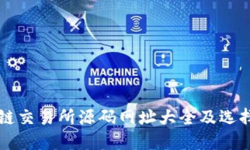 区块链交易所源码网址大全及选择指南