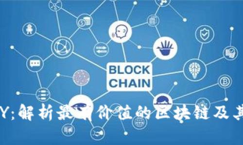 比特元BTY：解析最有价值的区块链及其发展前景