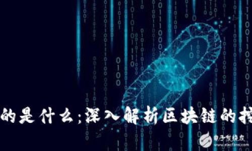 区块链到底挖的是什么：深入解析区块链的挖矿机制与价值