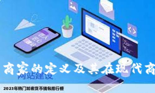 区块链平台商家的定义及其在现代商业中的应用