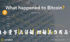 区块链全量节点详解：理解其作用与重要性